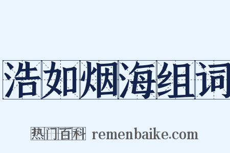 浩如烟海组词是什么意思的图片